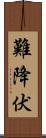 難降伏 Scroll