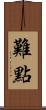 難點 Scroll