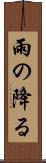 雨の降る Scroll
