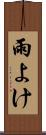 雨よけ Scroll