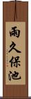 雨久保池 Scroll
