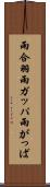 雨合羽 Scroll