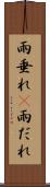 雨垂れ(P) Scroll