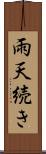 雨天続き Scroll