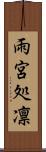 雨宮処凛 Scroll