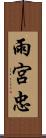 雨宮忠 Scroll
