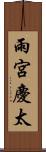 雨宮慶太 Scroll