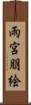 雨宮朋絵 Scroll