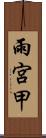 雨宮甲 Scroll