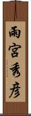 雨宮秀彦 Scroll