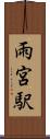 雨宮駅 Scroll