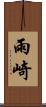 雨崎 Scroll