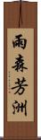 雨森芳洲 Scroll
