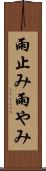 雨止み Scroll