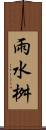 雨水桝 Scroll