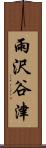 雨沢谷津 Scroll