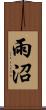雨沼 Scroll