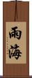 雨海 Scroll