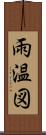 雨温図 Scroll