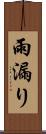 雨漏り Scroll
