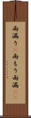 雨漏り(P) Scroll
