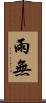 雨無 Scroll