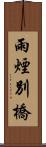 雨煙別橋 Scroll