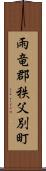 雨竜郡秩父別町 Scroll