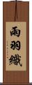 雨羽織 Scroll