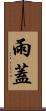 雨蓋 Scroll