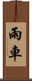 雨車 Scroll