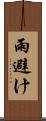 雨避け Scroll