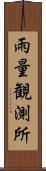 雨量観測所 Scroll
