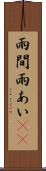 雨間 Scroll