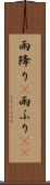 雨降り(P) Scroll