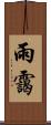 雨靄 Scroll