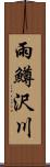 雨鱒沢川 Scroll