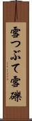 雪つぶて Scroll