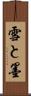 雪と墨 Scroll