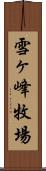 雪ヶ峰牧場 Scroll