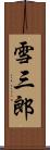雪三郎 Scroll