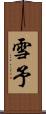 雪予 Scroll