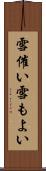 雪催い Scroll
