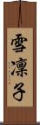 雪凜子 Scroll