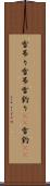 雪吊り Scroll