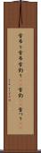 雪吊り Scroll