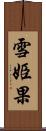 雪姫果 Scroll