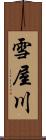 雪屋川 Scroll