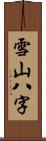 雪山八字 Scroll