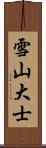 雪山大士 Scroll